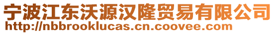 寧波江東沃源漢隆貿(mào)易有限公司