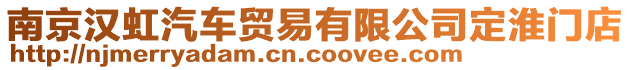 南京漢虹汽車貿易有限公司定淮門店