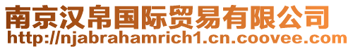 南京漢帛國(guó)際貿(mào)易有限公司