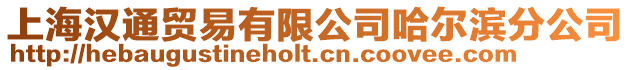 上海漢通貿(mào)易有限公司哈爾濱分公司