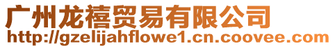 廣州龍禧貿易有限公司