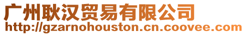 廣州耿漢貿(mào)易有限公司
