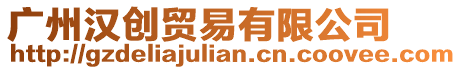 廣州漢創(chuàng)貿(mào)易有限公司