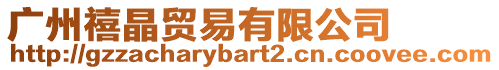 廣州禧晶貿易有限公司