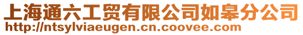 上海通六工貿有限公司如皋分公司
