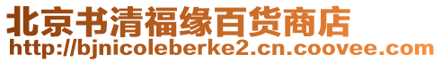 北京書清福緣百貨商店