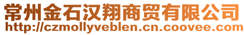常州金石漢翔商貿(mào)有限公司