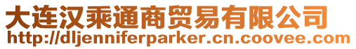 大連漢乘通商貿(mào)易有限公司