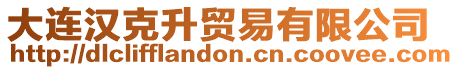 大連漢克升貿(mào)易有限公司