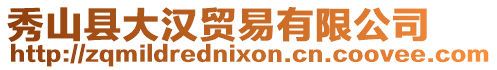 秀山縣大漢貿(mào)易有限公司