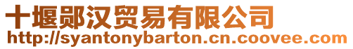 十堰鄖漢貿易有限公司