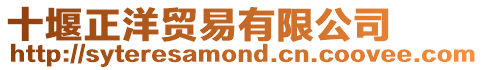 十堰正洋貿易有限公司