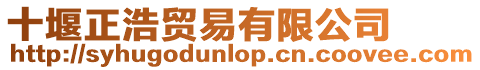 十堰正浩貿易有限公司