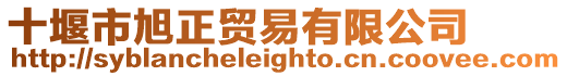 十堰市旭正貿易有限公司