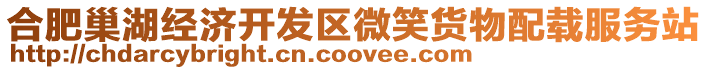 合肥巢湖經濟開發區微笑貨物配載服務站
