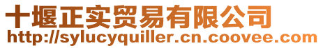 十堰正實貿易有限公司