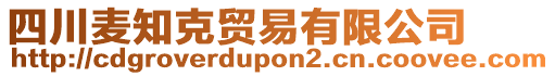 四川麥知克貿(mào)易有限公司