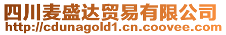 四川麥盛達貿易有限公司
