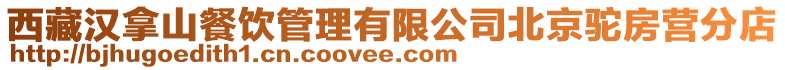 西藏漢拿山餐飲管理有限公司北京駝房營分店