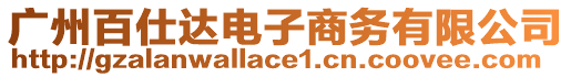 廣州百仕達(dá)電子商務(wù)有限公司