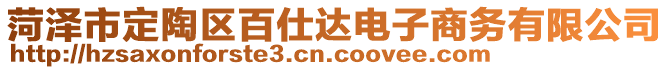 菏澤市定陶區(qū)百仕達(dá)電子商務(wù)有限公司