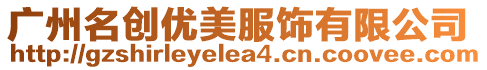 廣州名創優美服飾有限公司