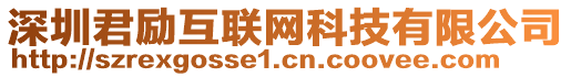 深圳君勵互聯(lián)網(wǎng)科技有限公司