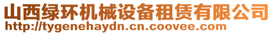 山西綠環(huán)機(jī)械設(shè)備租賃有限公司