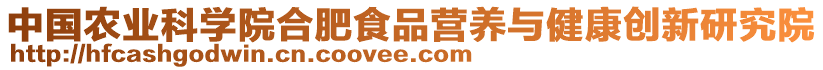 中國(guó)農(nóng)業(yè)科學(xué)院合肥食品營(yíng)養(yǎng)與健康創(chuàng)新研究院