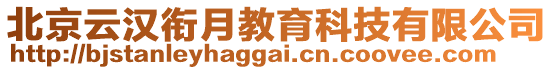 北京云漢銜月教育科技有限公司