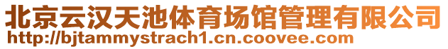 北京云漢天池體育場館管理有限公司