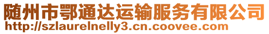 隨州市鄂通達(dá)運(yùn)輸服務(wù)有限公司