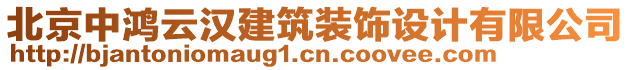 北京中鴻云漢建筑裝飾設計有限公司