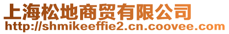 上海松地商貿(mào)有限公司