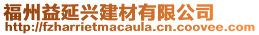 福州益延興建材有限公司