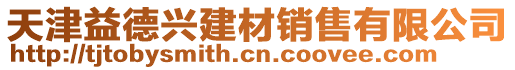 天津益德興建材銷售有限公司