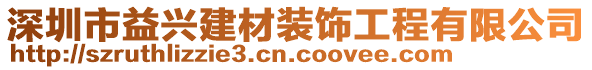 深圳市益興建材裝飾工程有限公司