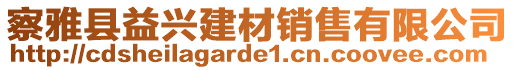 察雅縣益興建材銷售有限公司