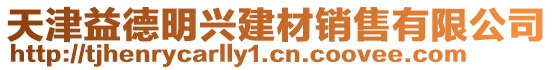 天津益德明興建材銷售有限公司