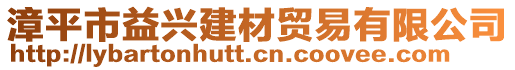 漳平市益興建材貿易有限公司