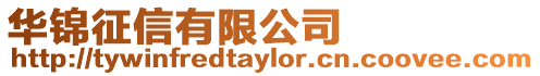 華錦征信有限公司