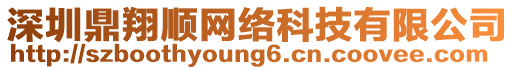 深圳鼎翔順網(wǎng)絡(luò)科技有限公司