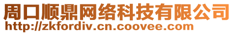 周口順鼎網(wǎng)絡(luò)科技有限公司