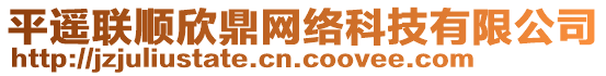 平遙聯(lián)順欣鼎網(wǎng)絡(luò)科技有限公司