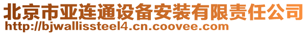 北京市亞連通設(shè)備安裝有限責(zé)任公司