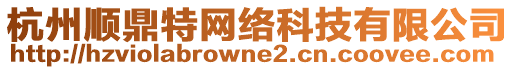 杭州順鼎特網絡科技有限公司