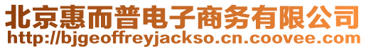 北京惠而普電子商務有限公司