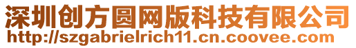 深圳創方圓網版科技有限公司