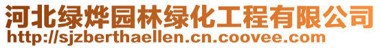 河北綠燁園林綠化工程有限公司
