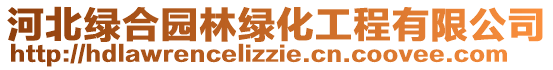 河北綠合園林綠化工程有限公司